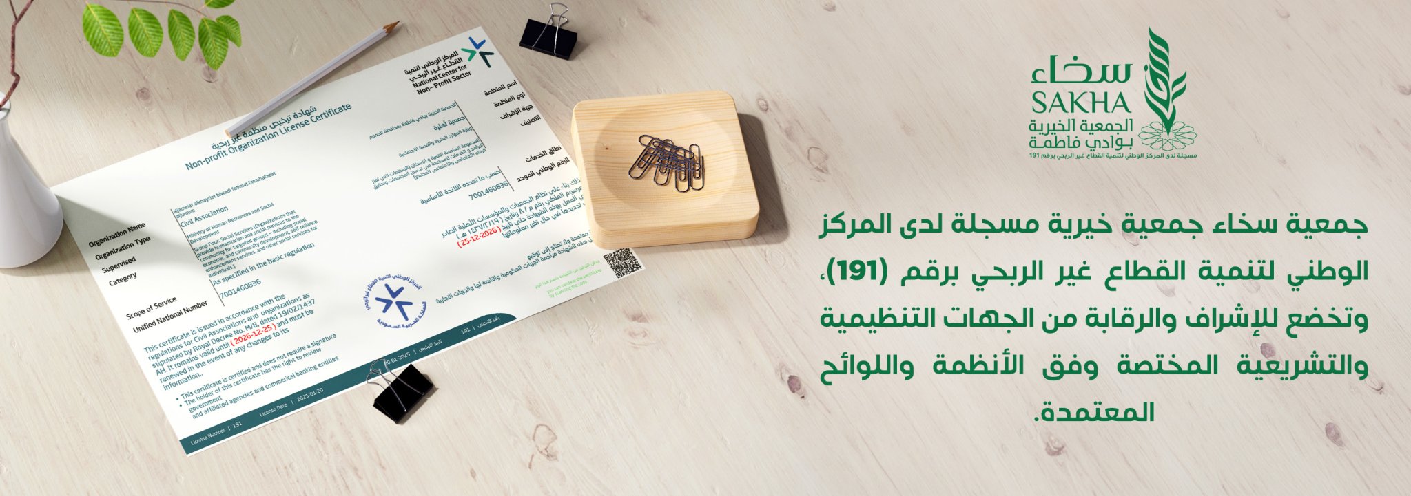 الجمعية الخيرية بوادي فاطمة "سخاء"